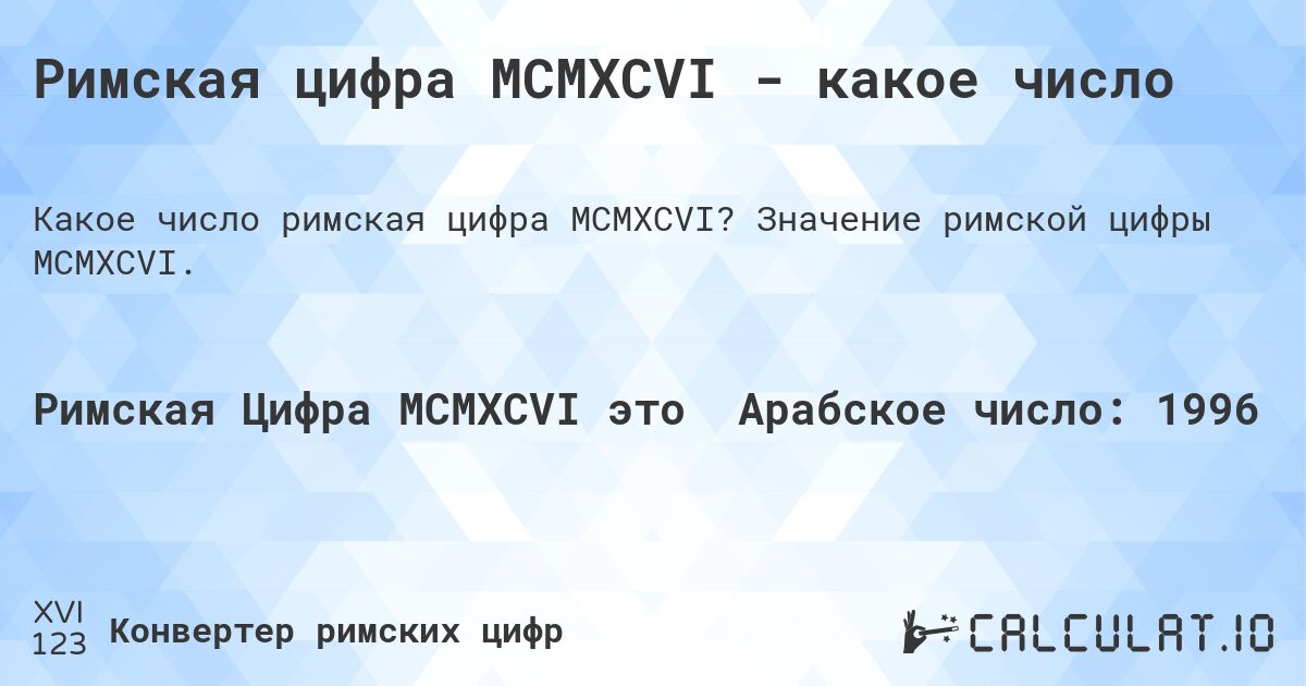 Римская цифра MCMXCVI - какое число. Значение римской цифры MCMXCVI.