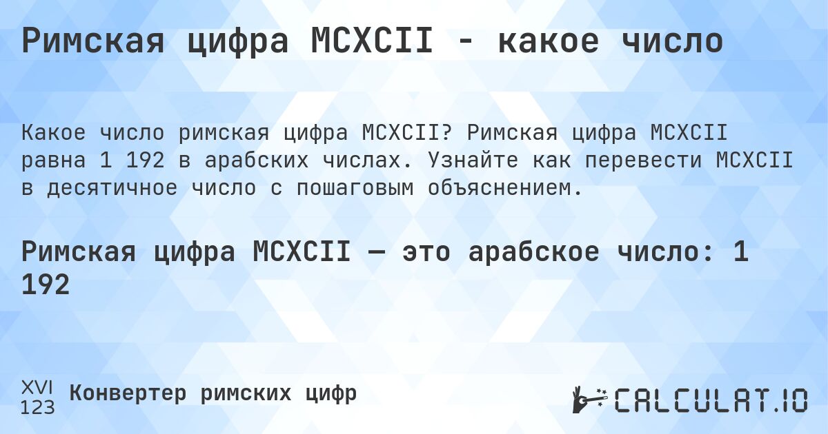 Римская цифра MCXCII - какое число. Римская цифра MCXCII равна 1 192 в арабских числах. Узнайте как перевести MCXCII в десятичное число с пошаговым объяснением.