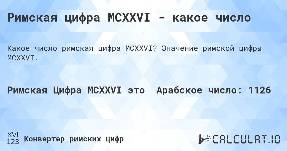 Римская цифра MCXXVI - какое число. Значение римской цифры MCXXVI.