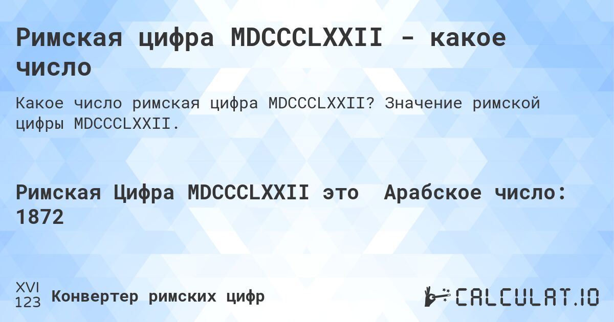 Римская цифра MDCCCLXXII - какое число. Значение римской цифры MDCCCLXXII.