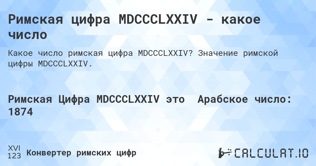 Римская цифра MDCCCLXXIV - какое число. Значение римской цифры MDCCCLXXIV.