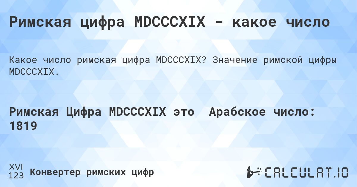 Римская цифра MDCCCXIX - какое число. Значение римской цифры MDCCCXIX.