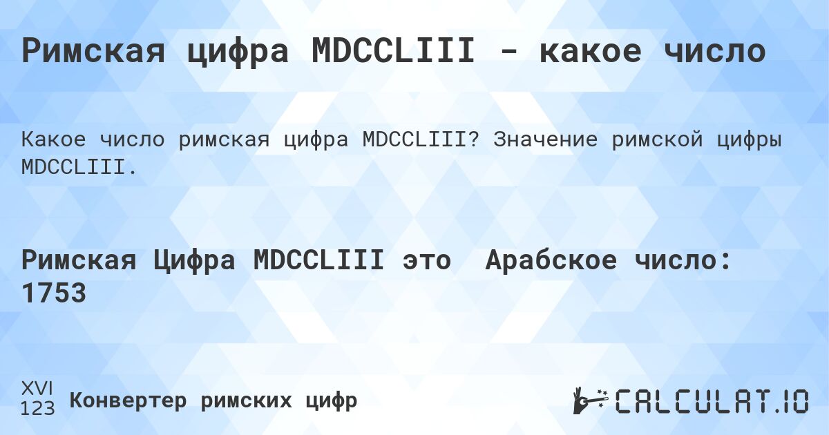 Римская цифра MDCCLIII - какое число. Значение римской цифры MDCCLIII.