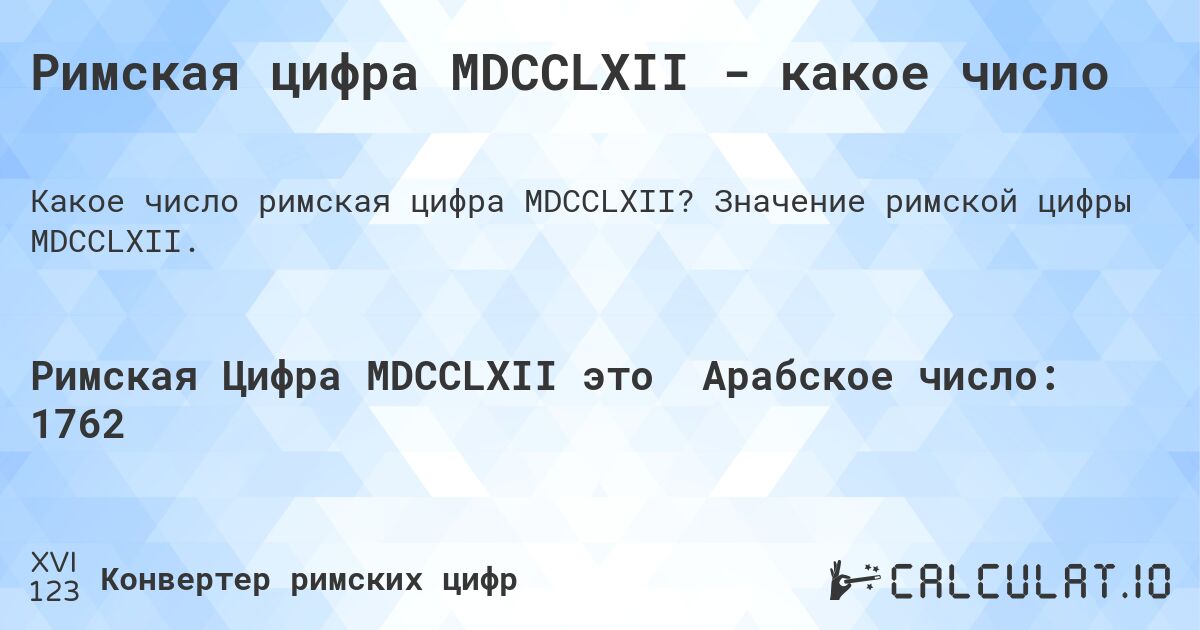 Римская цифра MDCCLXII - какое число. Значение римской цифры MDCCLXII.