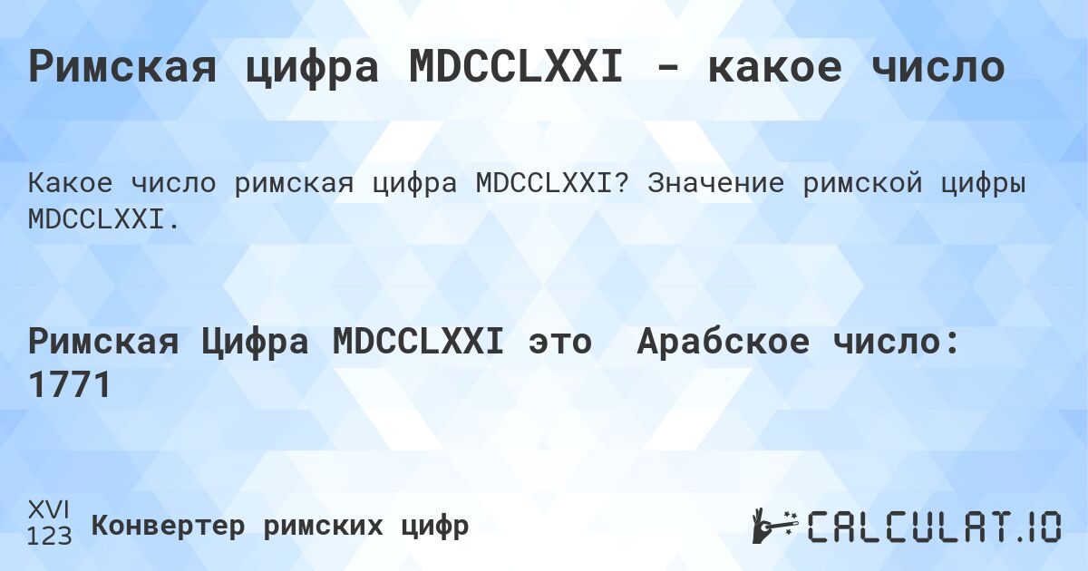 Римская цифра MDCCLXXI - какое число. Значение римской цифры MDCCLXXI.