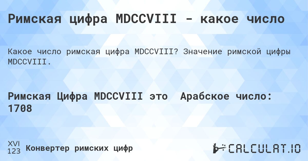 Римская цифра MDCCVIII - какое число. Значение римской цифры MDCCVIII.