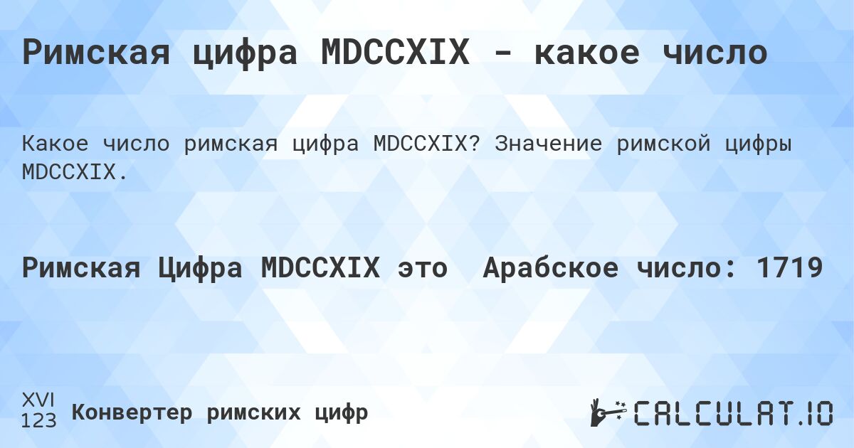 Римская цифра MDCCXIX - какое число. Значение римской цифры MDCCXIX.