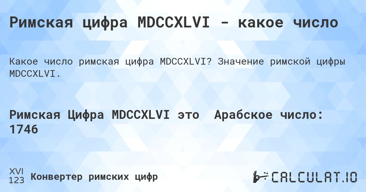 Римская цифра MDCCXLVI - какое число. Значение римской цифры MDCCXLVI.