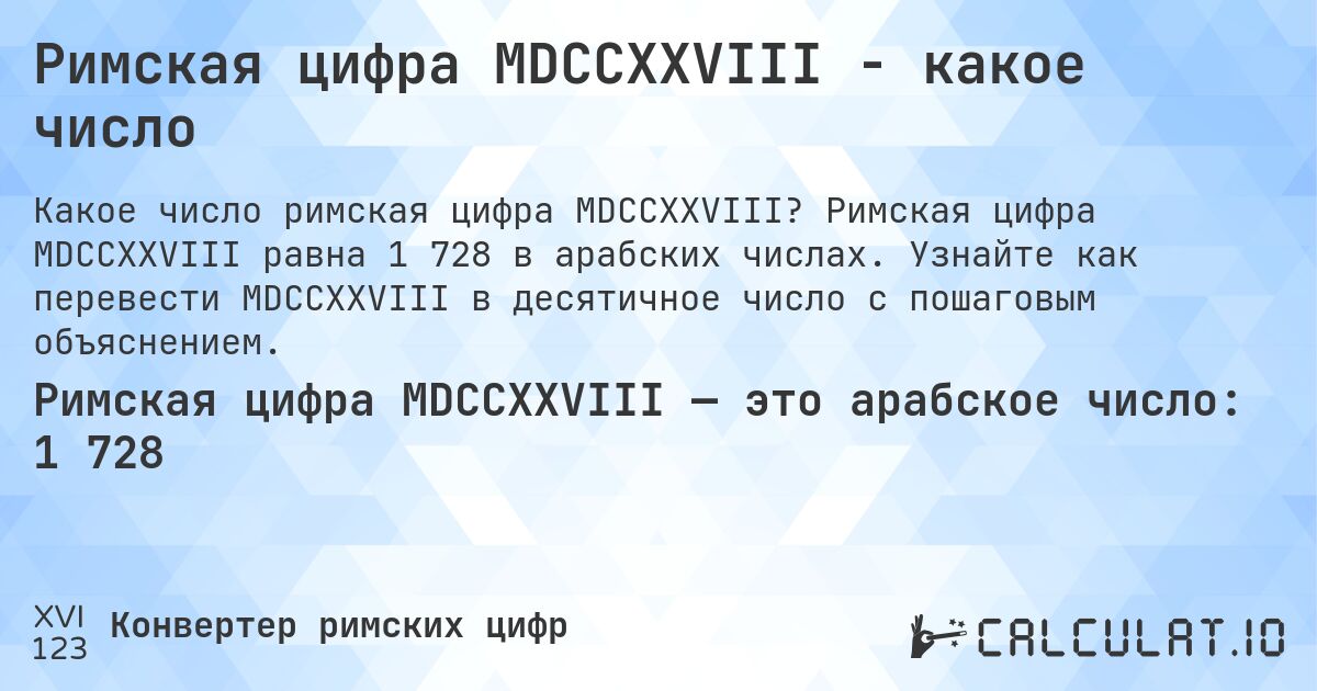 Римская цифра MDCCXXVIII - какое число. Римская цифра MDCCXXVIII равна 1 728 в арабских числах. Узнайте как перевести MDCCXXVIII в десятичное число с пошаговым объяснением.