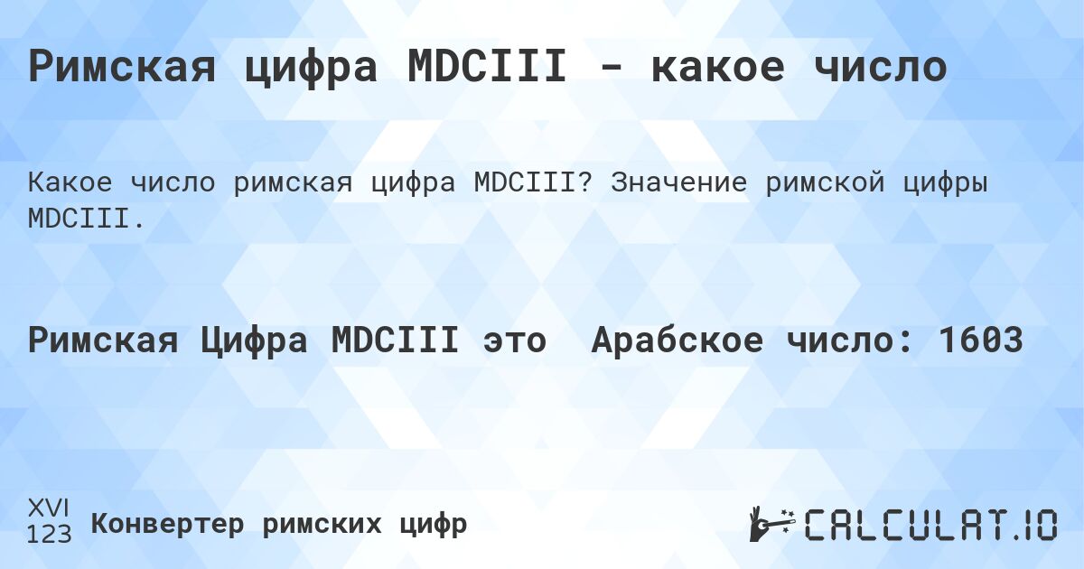 Римская цифра MDCIII - какое число. Значение римской цифры MDCIII.