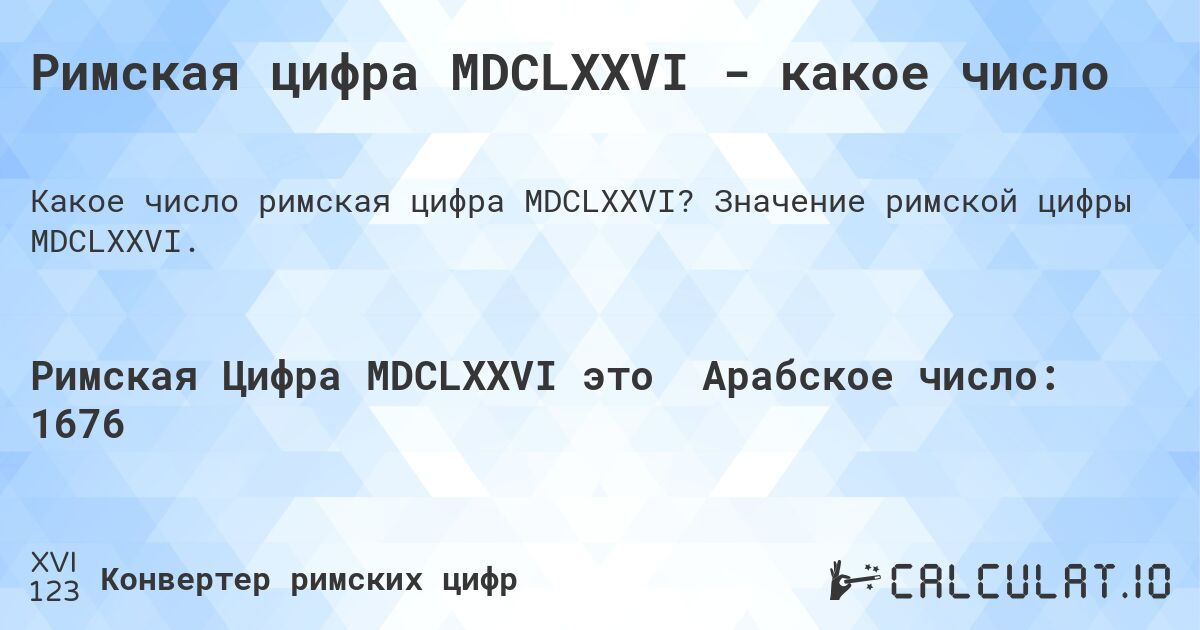 Римская цифра MDCLXXVI - какое число. Значение римской цифры MDCLXXVI.