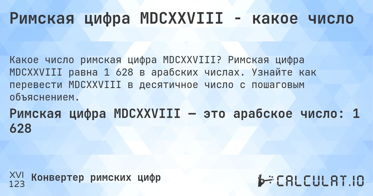 Римская цифра MDCXXVIII - какое число. Римская цифра MDCXXVIII равна 1 628 в арабских числах. Узнайте как перевести MDCXXVIII в десятичное число с пошаговым объяснением.