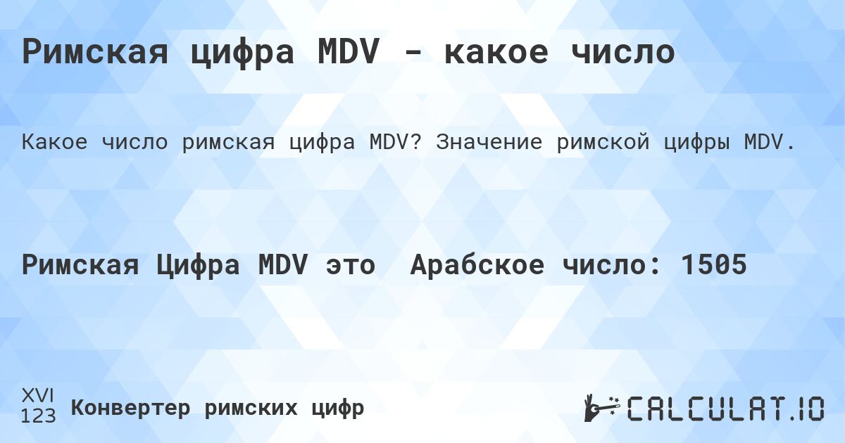 Римская цифра MDV - какое число. Значение римской цифры MDV.