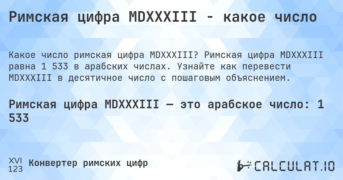 Римская цифра MDXXXIII - какое число. Римская цифра MDXXXIII равна 1 533 в арабских числах. Узнайте как перевести MDXXXIII в десятичное число с пошаговым объяснением.