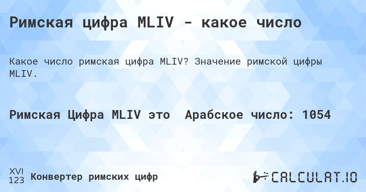 Римская цифра MLIV - какое число. Значение римской цифры MLIV.