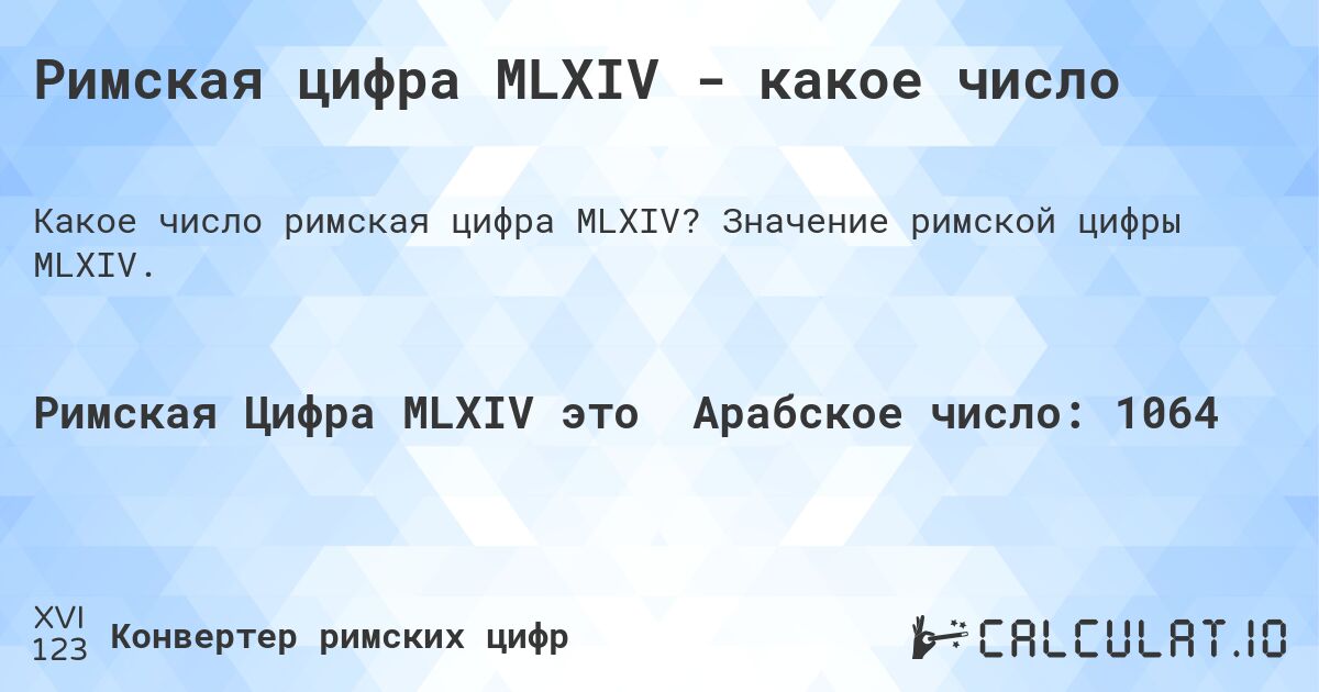 Римская цифра MLXIV - какое число. Значение римской цифры MLXIV.