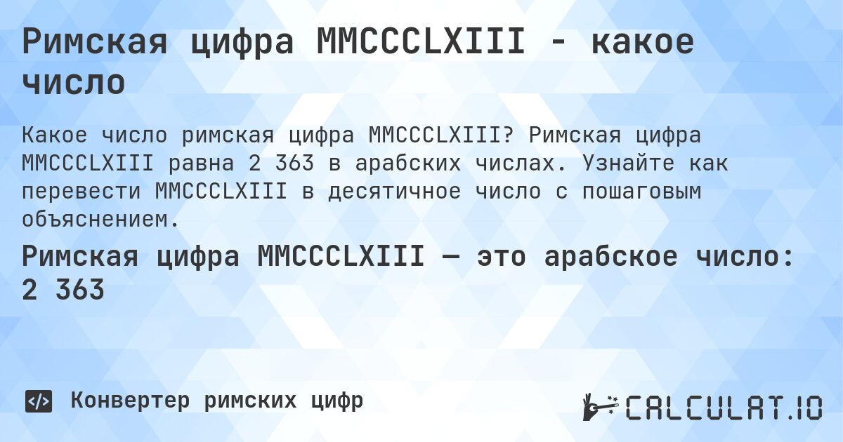 Римская цифра MMCCCLXIII - какое число. Римская цифра MMCCCLXIII равна 2 363 в арабских числах. Узнайте как перевести MMCCCLXIII в десятичное число с пошаговым объяснением.
