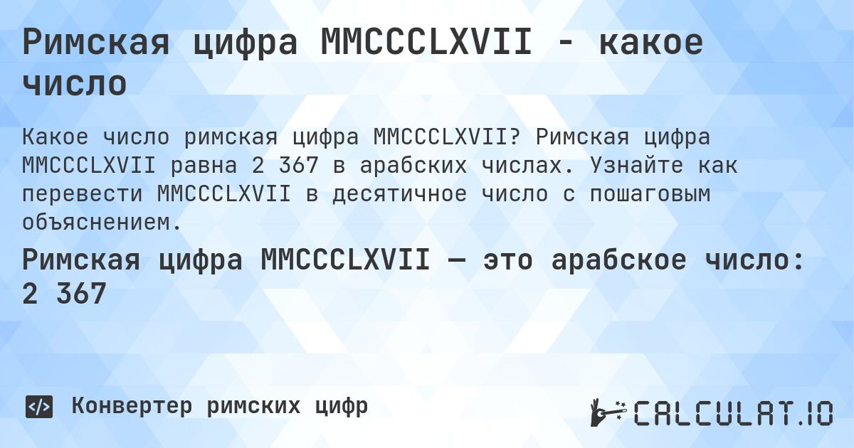 Римская цифра MMCCCLXVII - какое число. Римская цифра MMCCCLXVII равна 2 367 в арабских числах. Узнайте как перевести MMCCCLXVII в десятичное число с пошаговым объяснением.