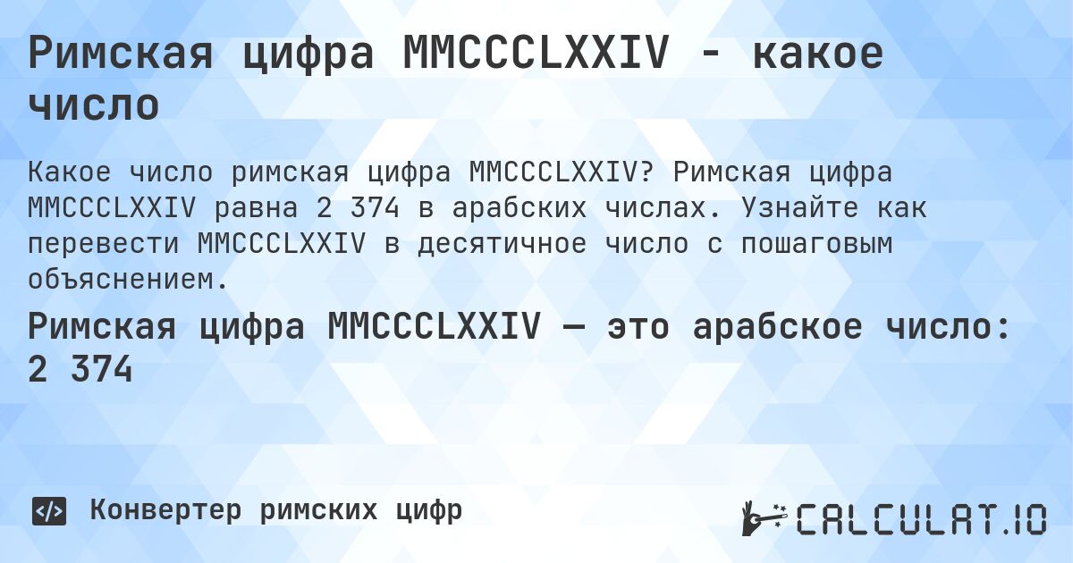 Римская цифра MMCCCLXXIV - какое число. Римская цифра MMCCCLXXIV равна 2 374 в арабских числах. Узнайте как перевести MMCCCLXXIV в десятичное число с пошаговым объяснением.