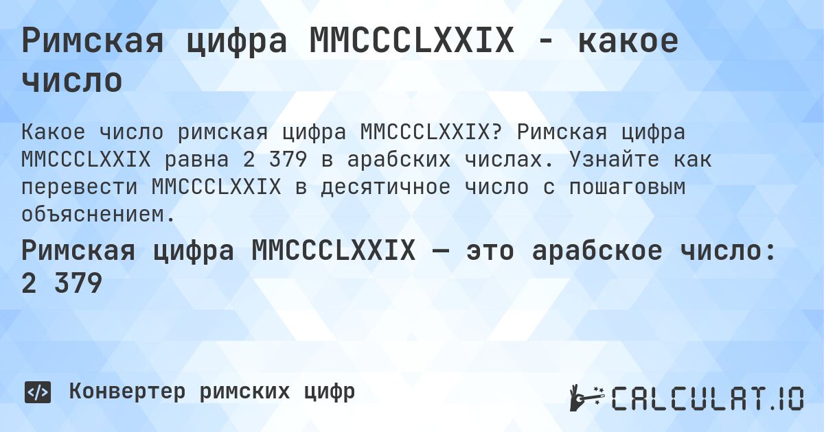Римская цифра MMCCCLXXIX - какое число. Римская цифра MMCCCLXXIX равна 2 379 в арабских числах. Узнайте как перевести MMCCCLXXIX в десятичное число с пошаговым объяснением.