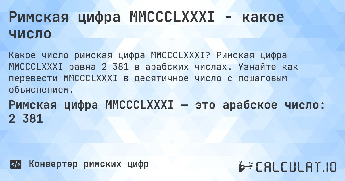 Римская цифра MMCCCLXXXI - какое число. Римская цифра MMCCCLXXXI равна 2 381 в арабских числах. Узнайте как перевести MMCCCLXXXI в десятичное число с пошаговым объяснением.