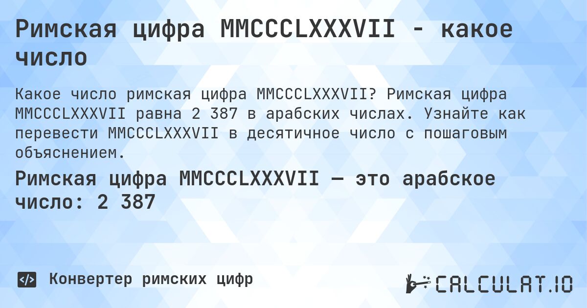 Римская цифра MMCCCLXXXVII - какое число. Римская цифра MMCCCLXXXVII равна 2 387 в арабских числах. Узнайте как перевести MMCCCLXXXVII в десятичное число с пошаговым объяснением.