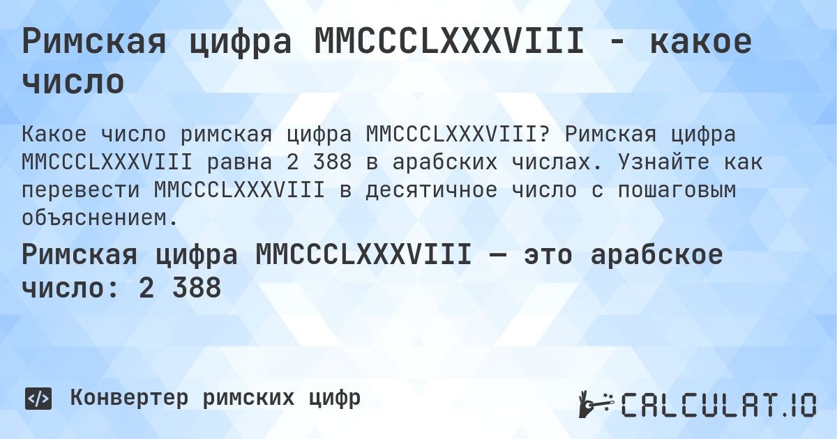 Римская цифра MMCCCLXXXVIII - какое число. Римская цифра MMCCCLXXXVIII равна 2 388 в арабских числах. Узнайте как перевести MMCCCLXXXVIII в десятичное число с пошаговым объяснением.