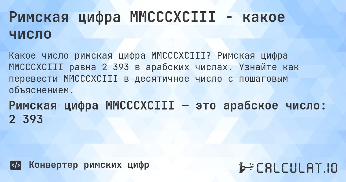 Римская цифра MMCCCXCIII - какое число. Римская цифра MMCCCXCIII равна 2 393 в арабских числах. Узнайте как перевести MMCCCXCIII в десятичное число с пошаговым объяснением.