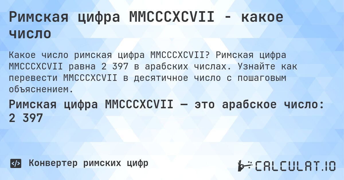 Римская цифра MMCCCXCVII - какое число. Римская цифра MMCCCXCVII равна 2 397 в арабских числах. Узнайте как перевести MMCCCXCVII в десятичное число с пошаговым объяснением.
