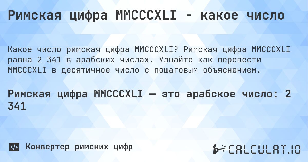 Римская цифра MMCCCXLI - какое число. Римская цифра MMCCCXLI равна 2 341 в арабских числах. Узнайте как перевести MMCCCXLI в десятичное число с пошаговым объяснением.