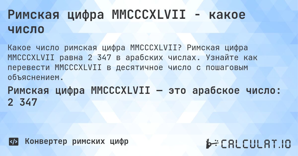 Римская цифра MMCCCXLVII - какое число. Римская цифра MMCCCXLVII равна 2 347 в арабских числах. Узнайте как перевести MMCCCXLVII в десятичное число с пошаговым объяснением.