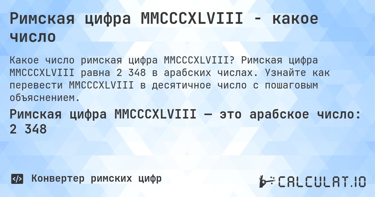 Римская цифра MMCCCXLVIII - какое число. Римская цифра MMCCCXLVIII равна 2 348 в арабских числах. Узнайте как перевести MMCCCXLVIII в десятичное число с пошаговым объяснением.
