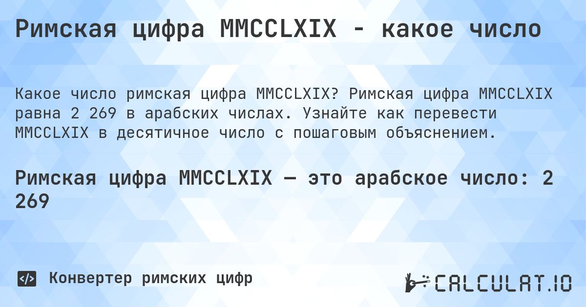 Римская цифра MMCCLXIX - какое число. Римская цифра MMCCLXIX равна 2 269 в арабских числах. Узнайте как перевести MMCCLXIX в десятичное число с пошаговым объяснением.