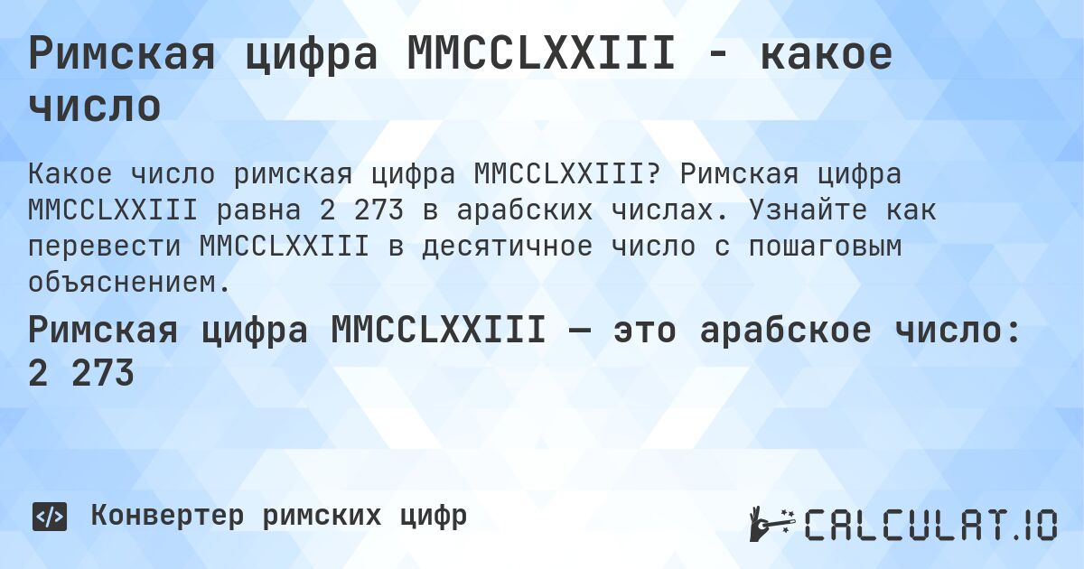 Римская цифра MMCCLXXIII - какое число. Римская цифра MMCCLXXIII равна 2 273 в арабских числах. Узнайте как перевести MMCCLXXIII в десятичное число с пошаговым объяснением.