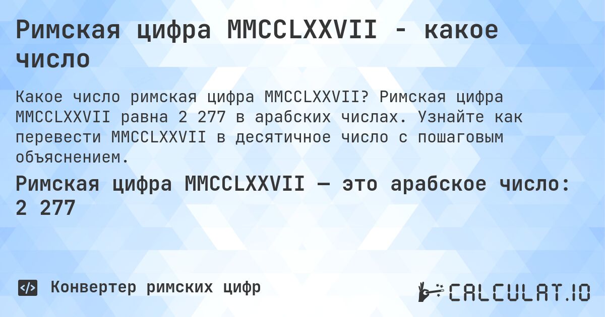 Римская цифра MMCCLXXVII - какое число. Римская цифра MMCCLXXVII равна 2 277 в арабских числах. Узнайте как перевести MMCCLXXVII в десятичное число с пошаговым объяснением.