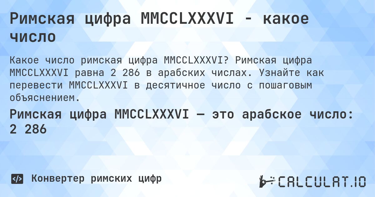 Римская цифра MMCCLXXXVI - какое число. Римская цифра MMCCLXXXVI равна 2 286 в арабских числах. Узнайте как перевести MMCCLXXXVI в десятичное число с пошаговым объяснением.