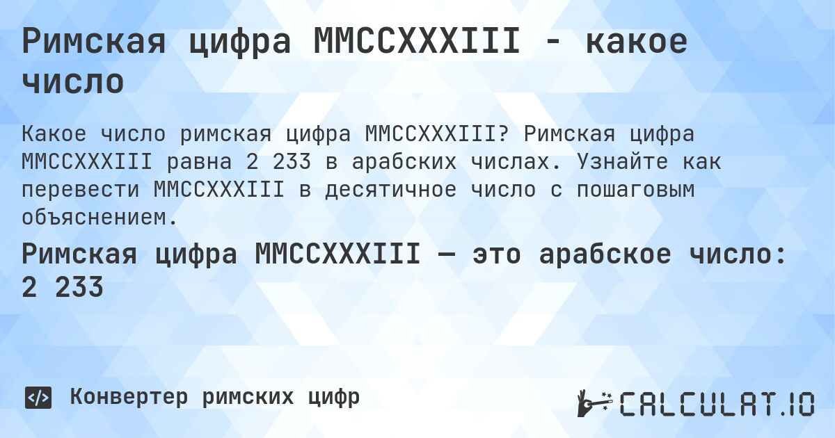 Римская цифра MMCCXXXIII - какое число. Римская цифра MMCCXXXIII равна 2 233 в арабских числах. Узнайте как перевести MMCCXXXIII в десятичное число с пошаговым объяснением.
