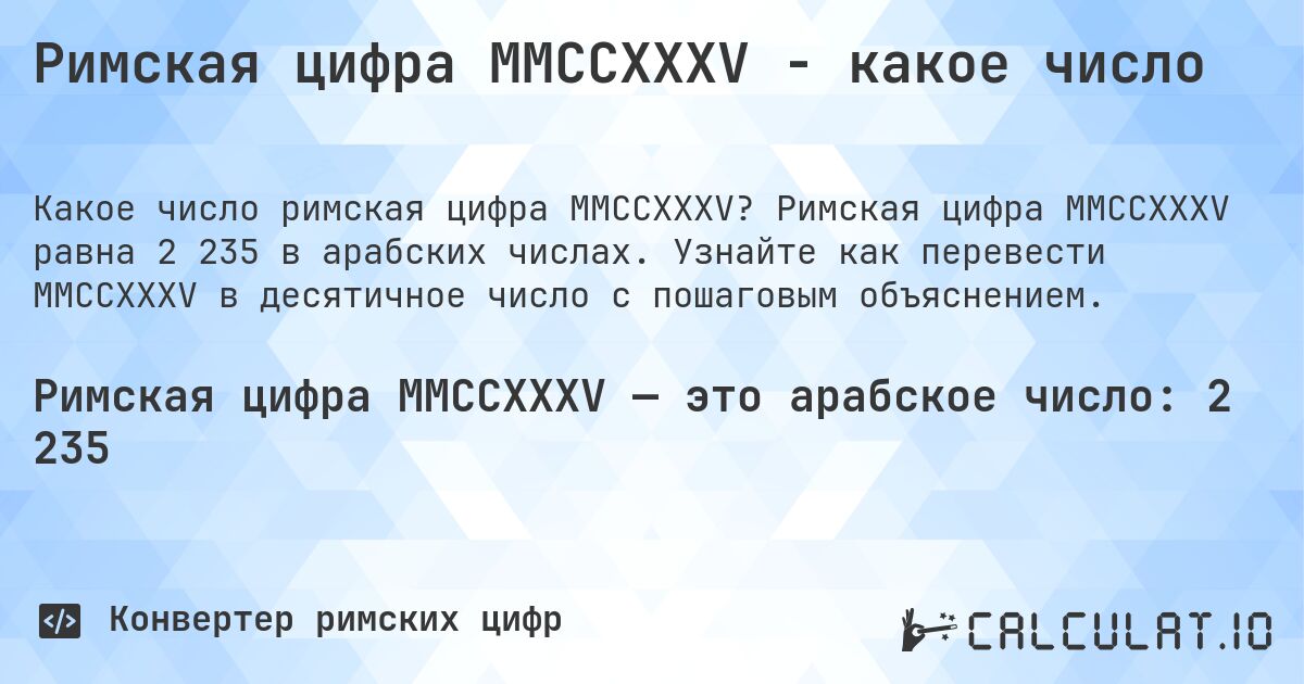 Римская цифра MMCCXXXV - какое число. Римская цифра MMCCXXXV равна 2 235 в арабских числах. Узнайте как перевести MMCCXXXV в десятичное число с пошаговым объяснением.