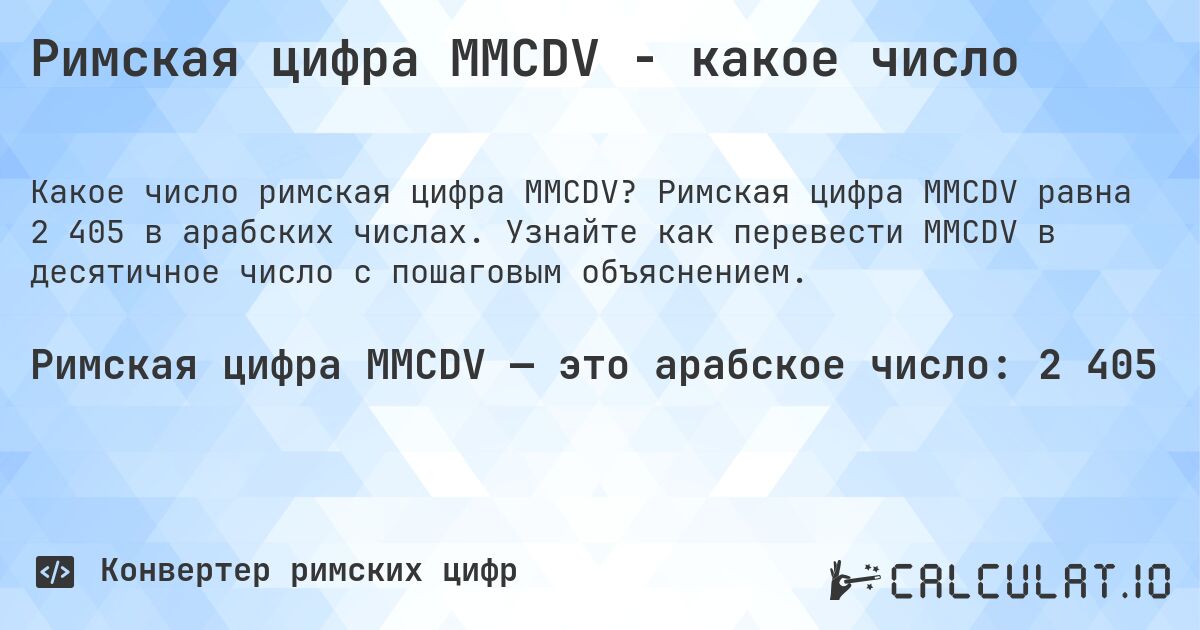 Римская цифра MMCDV - какое число. Римская цифра MMCDV равна 2 405 в арабских числах. Узнайте как перевести MMCDV в десятичное число с пошаговым объяснением.