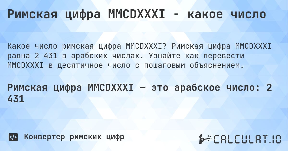 Римская цифра MMCDXXXI - какое число. Римская цифра MMCDXXXI равна 2 431 в арабских числах. Узнайте как перевести MMCDXXXI в десятичное число с пошаговым объяснением.