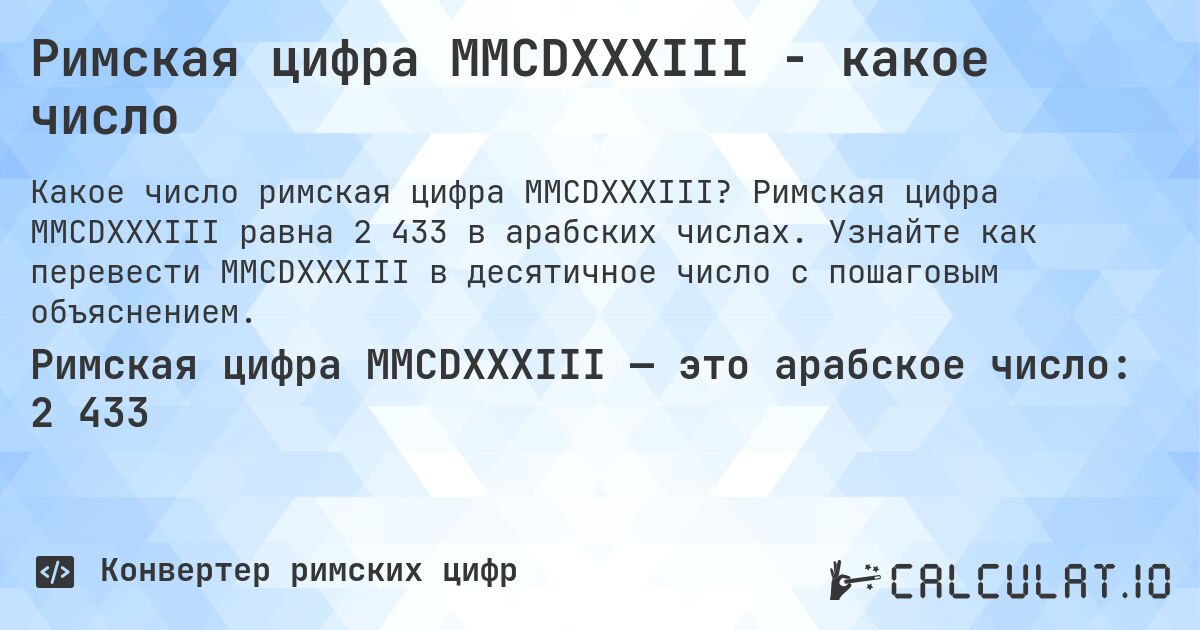 Римская цифра MMCDXXXIII - какое число. Римская цифра MMCDXXXIII равна 2 433 в арабских числах. Узнайте как перевести MMCDXXXIII в десятичное число с пошаговым объяснением.