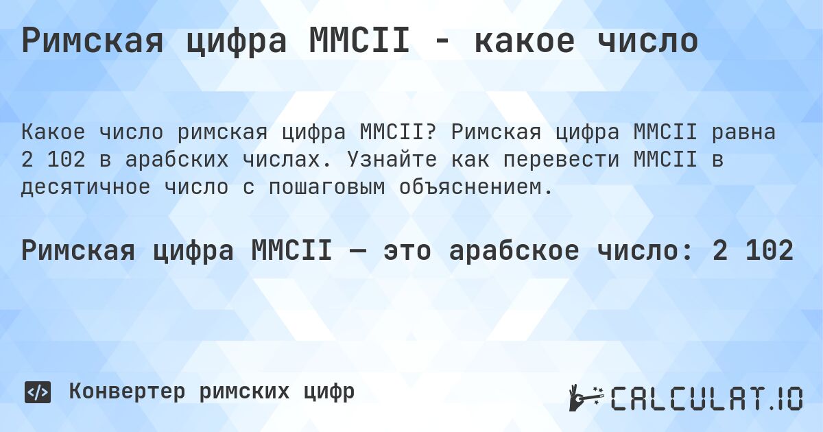 Римская цифра MMCII - какое число. Римская цифра MMCII равна 2 102 в арабских числах. Узнайте как перевести MMCII в десятичное число с пошаговым объяснением.