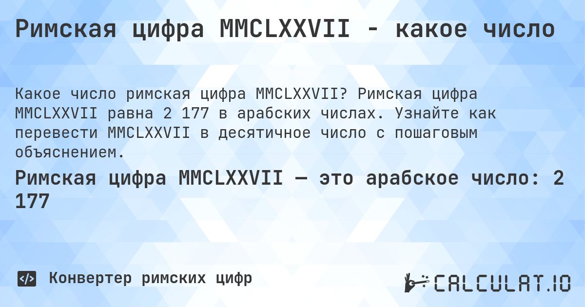 Римская цифра MMCLXXVII - какое число. Римская цифра MMCLXXVII равна 2 177 в арабских числах. Узнайте как перевести MMCLXXVII в десятичное число с пошаговым объяснением.