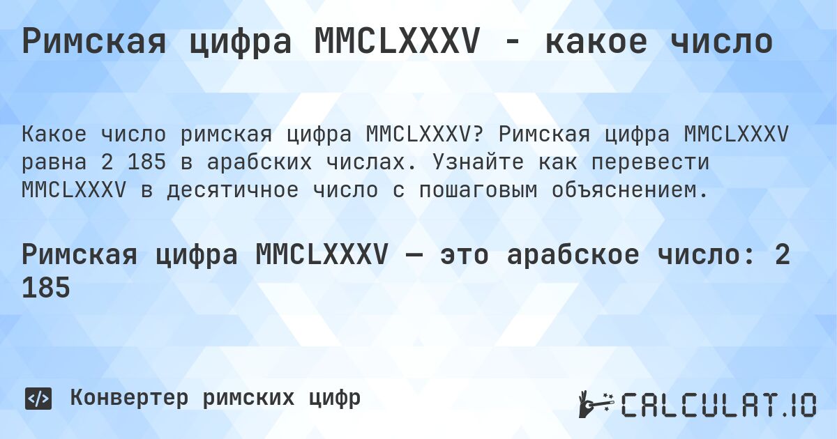 Римская цифра MMCLXXXV - какое число. Римская цифра MMCLXXXV равна 2 185 в арабских числах. Узнайте как перевести MMCLXXXV в десятичное число с пошаговым объяснением.