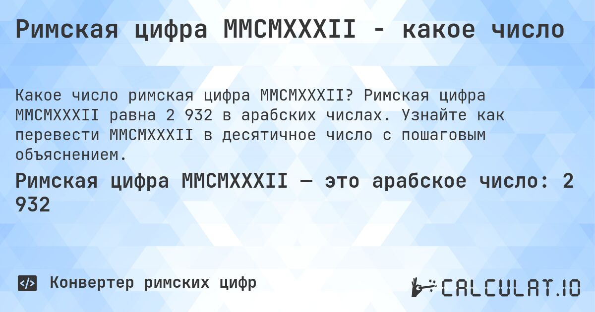 Римская цифра MMCMXXXII - какое число. Римская цифра MMCMXXXII равна 2 932 в арабских числах. Узнайте как перевести MMCMXXXII в десятичное число с пошаговым объяснением.