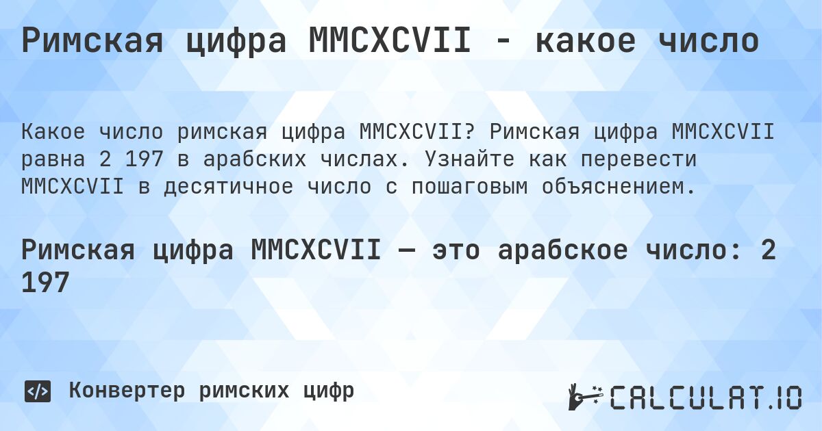 Римская цифра MMCXCVII - какое число. Римская цифра MMCXCVII равна 2 197 в арабских числах. Узнайте как перевести MMCXCVII в десятичное число с пошаговым объяснением.