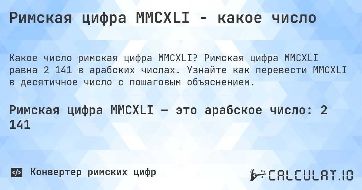 Римская цифра MMCXLI - какое число. Римская цифра MMCXLI равна 2 141 в арабских числах. Узнайте как перевести MMCXLI в десятичное число с пошаговым объяснением.