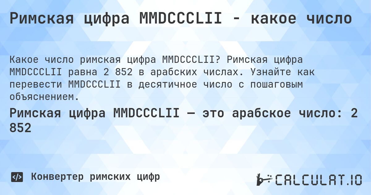 Римская цифра MMDCCCLII - какое число. Римская цифра MMDCCCLII равна 2 852 в арабских числах. Узнайте как перевести MMDCCCLII в десятичное число с пошаговым объяснением.