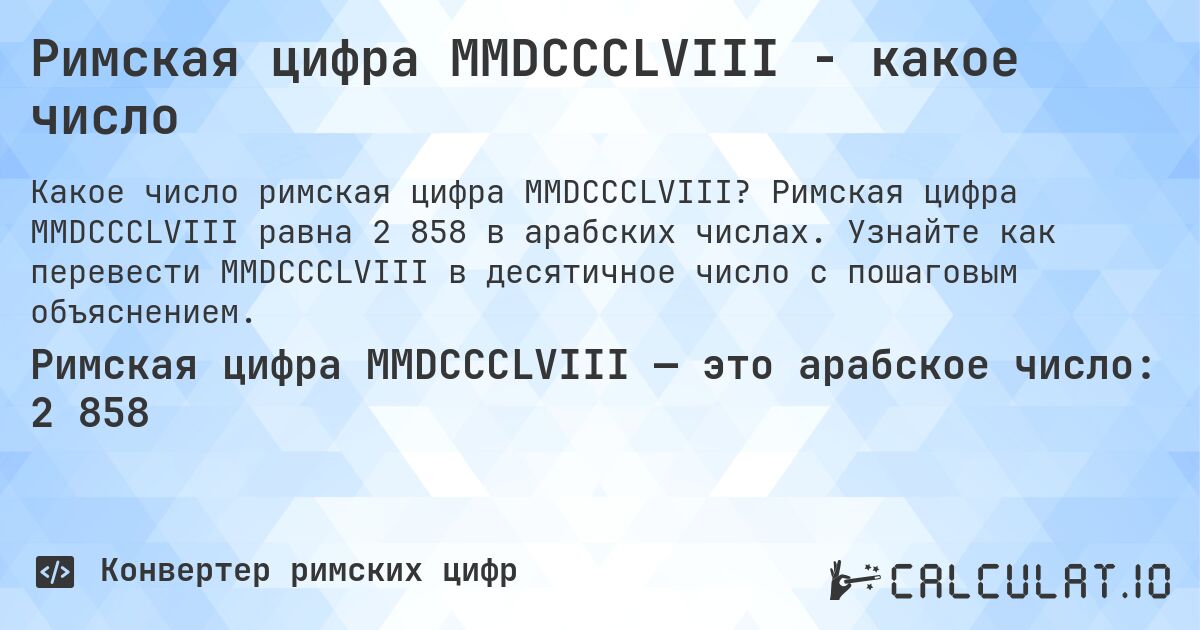 Римская цифра MMDCCCLVIII - какое число. Римская цифра MMDCCCLVIII равна 2 858 в арабских числах. Узнайте как перевести MMDCCCLVIII в десятичное число с пошаговым объяснением.