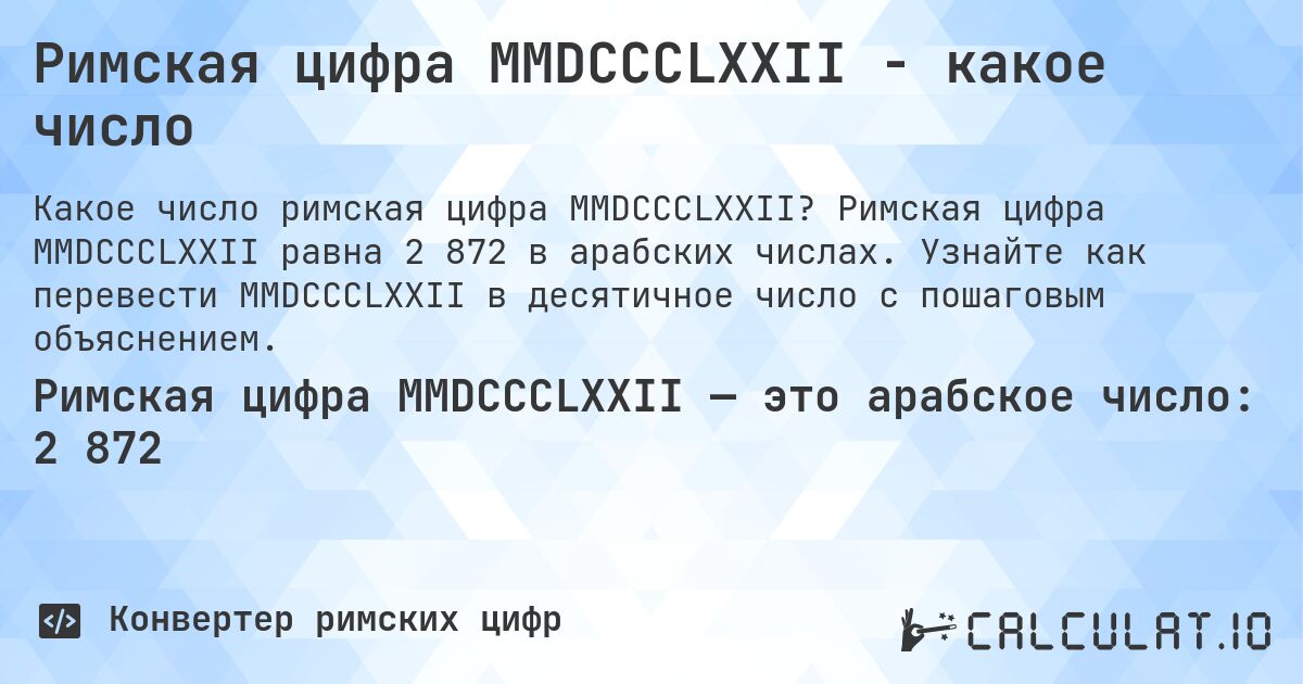 Римская цифра MMDCCCLXXII - какое число. Римская цифра MMDCCCLXXII равна 2 872 в арабских числах. Узнайте как перевести MMDCCCLXXII в десятичное число с пошаговым объяснением.
